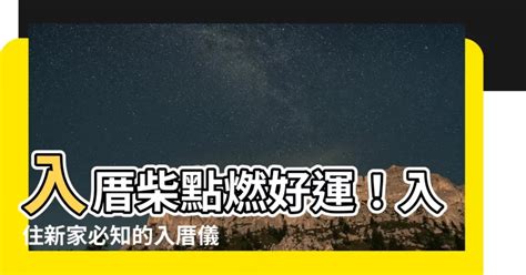 入住新家|入厝必看！入厝儀式8步驟與習俗禁忌6大重點 